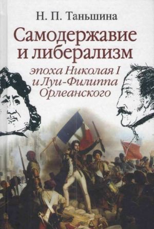 Samoderzhavie i liberalizm. Epokha Nikolaja I i Lui-Filippa Orleanskogo