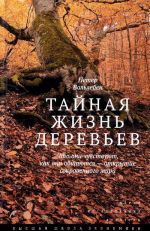 Тайная жизнь деревьев. Что они чувствуют, как они общаются? Открытие сокровенного мира