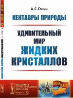 Кентавры природы. Удивительный мир жидких кристаллов