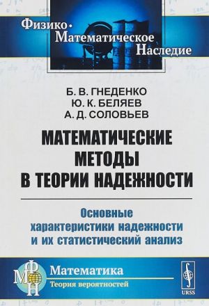 Matematicheskie metody v teorii nadezhnosti. Osnovnye kharakteristiki nadezhnosti i ikh statisticheskij analiz