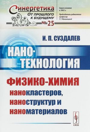 Nanotekhnologija. Fiziko-khimija nanoklasterov, nanostruktur i nanomaterialov