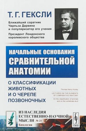 Начальные основания сравнительной анатомии. О классификации животных и о черепе позвоночных