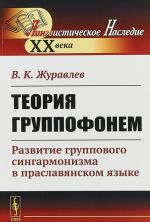 Теория группофонем: Развитие группового сингармонизма в праславянском языке