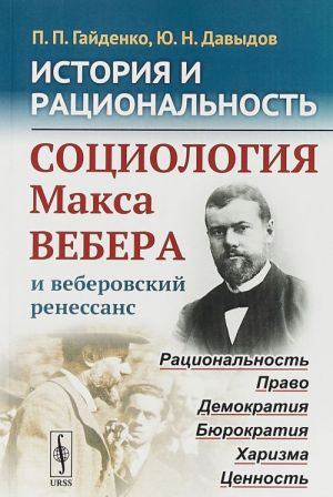 История и рациональность. Социология Макса Вебера и веберовский ренессанс