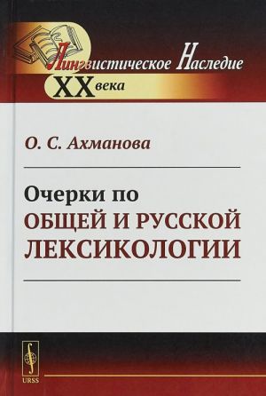 Ocherki po obschej i russkoj leksikologii