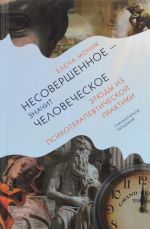 Несовершенное - значит человеческое. Этюды из психотерапевтической практики