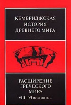 Кембриджская история древнего мира. Том 3, часть 3. Расширение греческого мира. VIII-VI века до н. э.