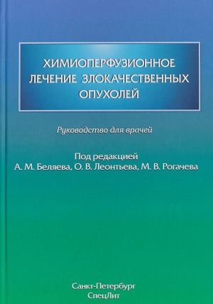 Химиоперфузионное лечение злокачественных опухолей. Руководство для врачей