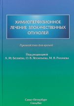 Химиоперфузионное лечение злокачественных опухолей. Руководство для врачей