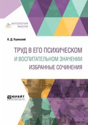 Труд в его психическом и воспитательном значении. Избранные сочинения