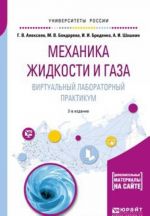 Механика жидкости и газа. Виртуальный лабораторный практикум. Учебное пособие для вузов