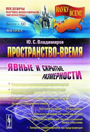 Пространство-время. Явные и скрытые размерности