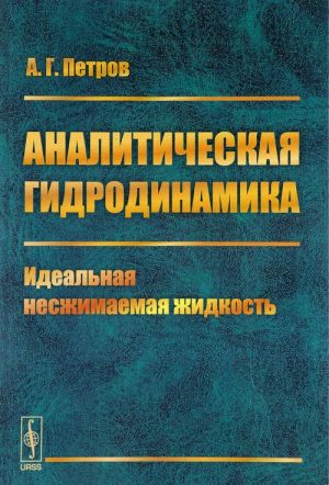 Analiticheskaja gidrodinamika. Chast 1. Idealnaja neszhimaemaja zhidkost