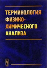 Терминология физико-химического анализа