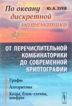 Po okeanu diskretnoj matematiki. Ot perechislitelnoj kombinatoriki do sovremennoj kriptografii. Tom 2. Grafy. Algoritmy. Kody, blok-skhemy, shifry