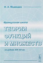 Французская школа теории функций и множеств на рубеже XIX-XX вв.