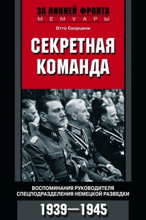 Sekretnaja komanda. Vospominanija rukovoditelja spetspodrazdelenija nemetskoj razvedki. 1939-1945