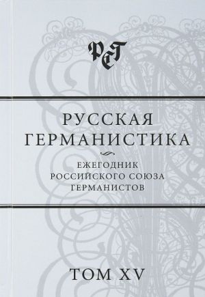 Russkaja germanistika. Ezhegodnik Rossijskogo sojuza germanistov. Tom 15