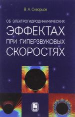 Ob elektrogidrodinamicheskikh effektakh pri giperzvukovykh skorostjakh