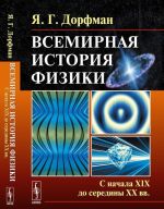 Всемирная история физики. Книга 2. С начала XIX до середины XX вв