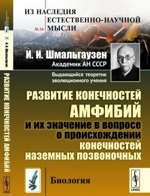 Razvitie konechnostej amfibij i ikh znachenie v voprose o proiskhozhdenii konechnostej nazemnykh pozvonochnykh