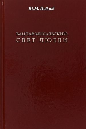 Вацлав Михальский. Свет любви