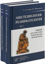 Anesteziologija-reanimatologija. Uchebnik dlja podgotovki kadrov vysshej kvalifikatsii (komplekt iz 2 knig)