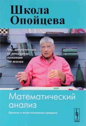 Школа Опойцева. Математический анализ. Учебное пособие