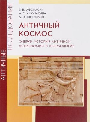 Antichnyj kosmos. Ocherki istorii antichnoj astronomii i kosmologii