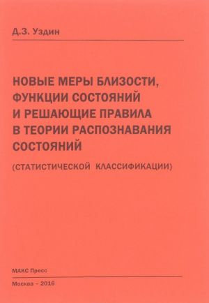 Novye mery blizosti, funktsii sostojanij i reshajuschie pravila v teorii raspoznavanija sostojanij (statisticheskoj klassifikatsii)