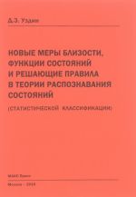 Novye mery blizosti, funktsii sostojanij i reshajuschie pravila v teorii raspoznavanija sostojanij (statisticheskoj klassifikatsii)