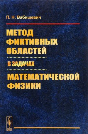 Метод фиктивных областей в задачах математической физики