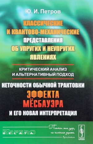 Klassicheskie i kvantovo-mekhanicheskie predstavlenija ob uprugikh i neuprugikh javlenijakh. Kriticheskij analiz i alternativnyj podkhod. Netochnosti obychnoj traktovki effekta Mjossbauera i ego novaja interpretatsija