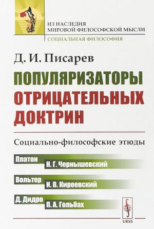 Популяризаторы отрицательных доктрин. Социально-философские этюды