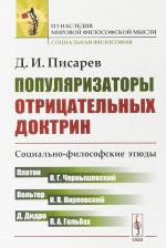 Популяризаторы отрицательных доктрин. Социально-философские этюды