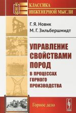 Управление свойствами пород в процессах горного производства