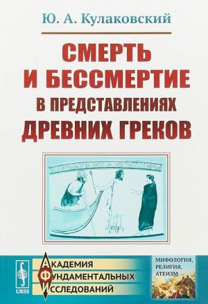 Smert i bessmertie v predstavlenijakh drevnikh grekov