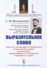 Vyrazitelnoe slovo. Opyt issledovanija i rukovodstva v oblasti mekhaniki, psikhologii, filosofii i estetiki rechi v zhizni i na stsene