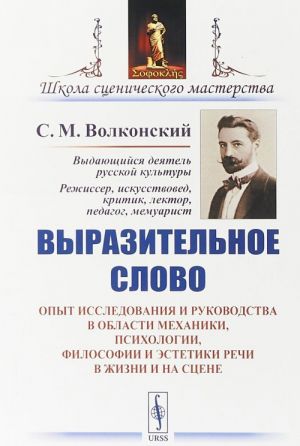 Vyrazitelnoe slovo. Opyt issledovanija i rukovodstva v oblasti mekhaniki, psikhologii, filosofii i estetiki rechi v zhizni i na stsene