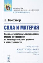 Sila i materija. Ocherk estestvennogo miroporjadka vmeste s osnovannoj na nem moralju, ili ucheniem o nravstvennosti