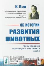 Ob istorii razvitija zhivotnykh. Formirovanie individualnykh kachestv osobi