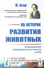 Ob istorii razvitija zhivotnykh. Formirovanie individualnykh kachestv osobi