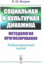 Социальная и культурная динамика. Методология прогнозирования. Информационный подход