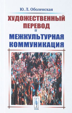 Художественный перевод и межкультурная коммуникация