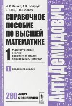 Spravochnoe posobie po vysshej matematike. Tom 1. Chast 1. Matematicheskij analiz. Vvedenie v analiz, proizvodnaja, integral. Vvedenie v analiz