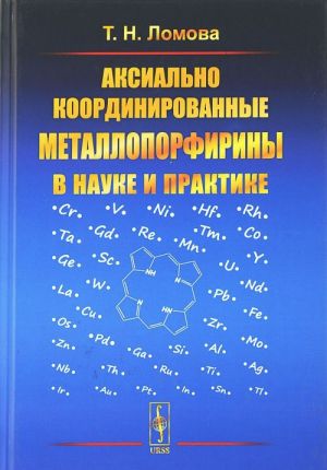 Aksialno koordinirovannye metalloporfiriny v nauke i praktike