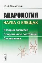 Akarologija - nauka o kleschakh. Istorija razvitija. Sovremennoe sostojanie. Sistematika