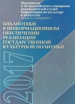 Biblioteki v informatsionnom obespechenii realizatsii gosudarstvennoj kulturnoj politiki. Materialy X Vserossijskogo soveschanija rukovoditelej sluzhb informatsii po kulture i iskusstvu, Moskva 3-4 oktjabrja 2017 g.