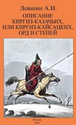 Описание киргиз-казачьих или киргиз-кайсацких орд и степей ОБЛОЖКА