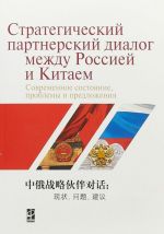 Стратегический партнерский диалог между Россией и Китаем. Современное состояние, проблемы и предложения